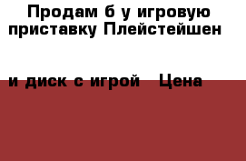 Продам б/у игровую приставку Плейстейшен 2, и диск с игрой › Цена ­ 2 500 - Хабаровский край, Хабаровск г. Компьютеры и игры » Игровые приставки и игры   